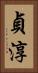 貞淳 Vertical Portrait