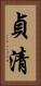貞清 Vertical Portrait