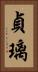 貞璃 Vertical Portrait