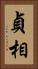 貞相 Vertical Portrait