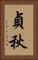 貞秋 Vertical Portrait