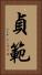 貞範 Vertical Portrait