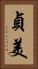 貞美 Vertical Portrait