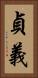 貞義 Vertical Portrait