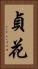 貞花 Vertical Portrait