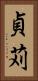 貞苅 Vertical Portrait