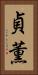 貞薫 Vertical Portrait