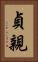 貞親 Vertical Portrait