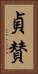 貞賛 Vertical Portrait
