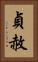 貞赦 Vertical Portrait