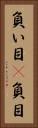 負い目(P) Vertical Portrait