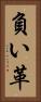 負い革 Vertical Portrait