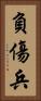 負傷兵 Vertical Portrait