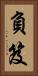 負笈 Vertical Portrait