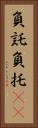 負託 Vertical Portrait