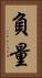 負量 Vertical Portrait