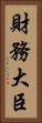 財務大臣 Vertical Portrait
