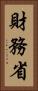 財務省 Vertical Portrait