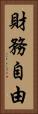 財務自由 Vertical Portrait