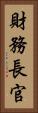 財務長官 Vertical Portrait