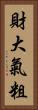 財大氣粗 Vertical Portrait