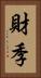 財季 Vertical Portrait