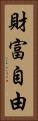 財富自由 Vertical Portrait