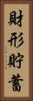 財形貯蓄 Vertical Portrait