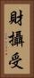 財攝受 Vertical Portrait
