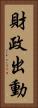 財政出動 Vertical Portrait