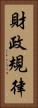 財政規律 Vertical Portrait