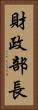 財政部長 Vertical Portrait