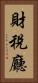 財稅廳 Vertical Portrait
