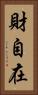 財自在 Vertical Portrait