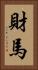 財馬 Vertical Portrait