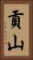 貢山 Vertical Portrait