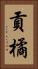 貢橘 Vertical Portrait
