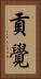 貢覺 Vertical Portrait