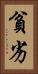 貧劣 Vertical Portrait