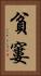 貧窶 Vertical Portrait