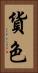貨色 Vertical Portrait