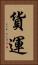 貨運 Vertical Portrait