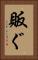 販ぐ Vertical Portrait