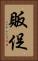 販促 Vertical Portrait
