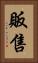 販售 Vertical Portrait
