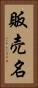販売名 Vertical Portrait