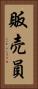 販売員 Vertical Portrait