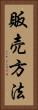 販売方法 Vertical Portrait