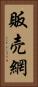 販売網 Vertical Portrait