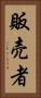販売者 Vertical Portrait